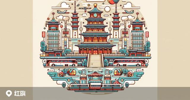 红旗区