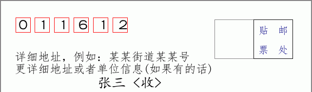 邮编011612信封格式