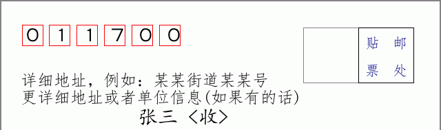 武川邮编011700信封格式