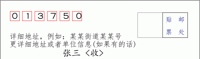 邮编013750信封格式