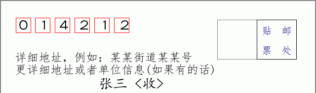 邮编014212信封格式