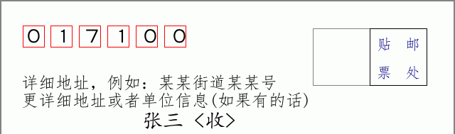 邮编017100信封格式