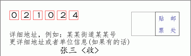 邮编021024信封格式