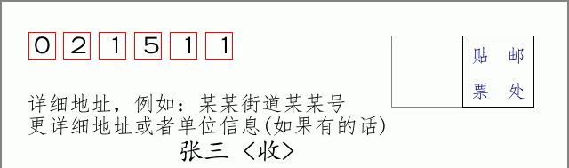 邮编021511信封格式