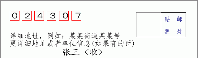 邮编024307信封格式