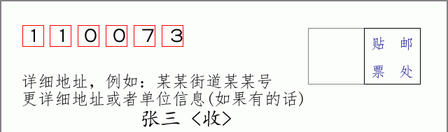 邮编110073信封格式