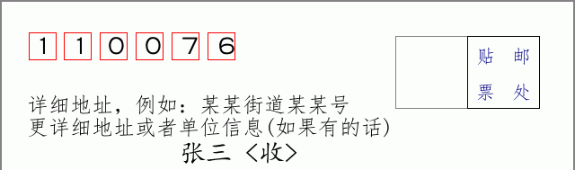 邮编110076信封格式