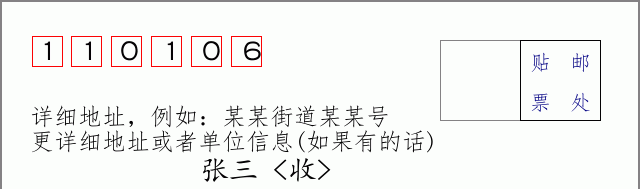 邮编110106信封格式