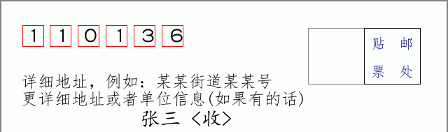 邮编110136信封格式