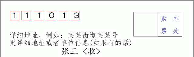 邮编111013信封格式