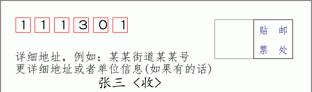 邮编111301信封格式
