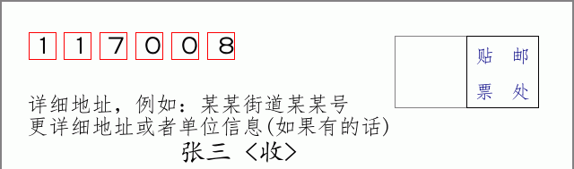 邮编117008信封格式