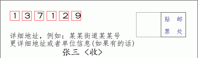 邮编137129信封格式