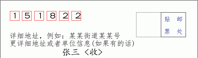 邮编151822信封格式