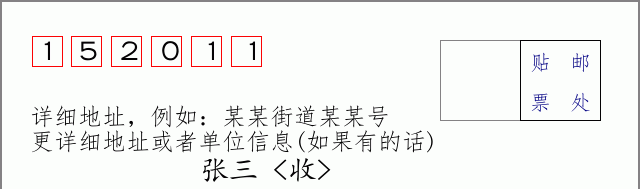 邮编152011信封格式