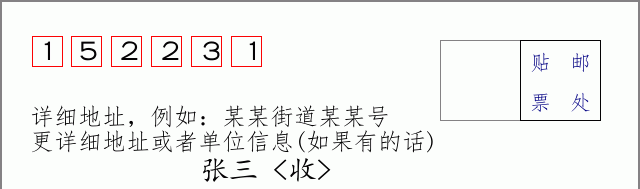 邮编152231信封格式