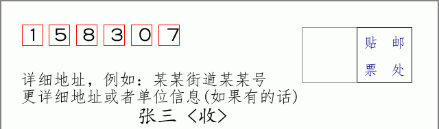 邮编158307信封格式