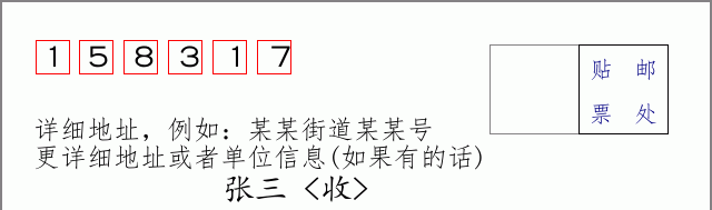 邮编158317信封格式