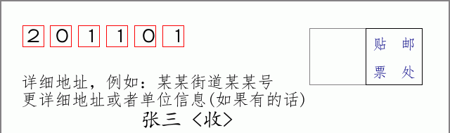 邮编201101信封格式
