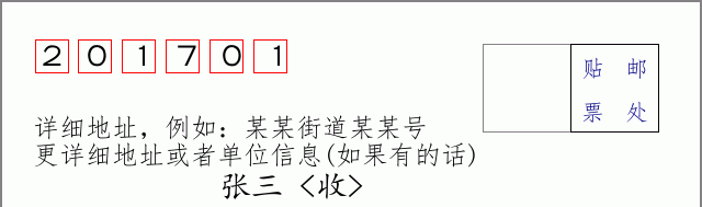 邮编201701信封格式