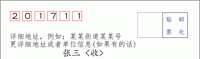 邮编201711信封格式