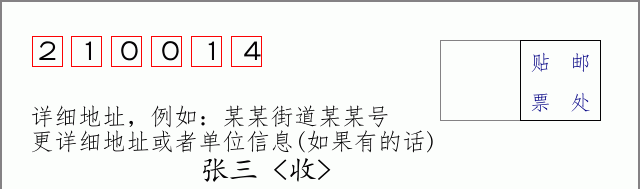 邮编210014信封格式