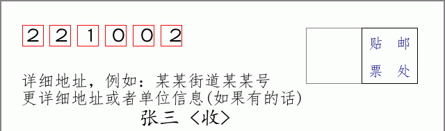 邮编221002信封格式