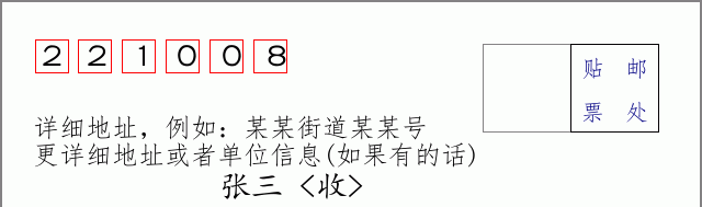 邮编221008信封格式