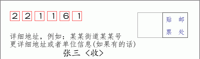 邮编221161信封格式