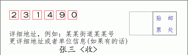 邮编231490信封格式