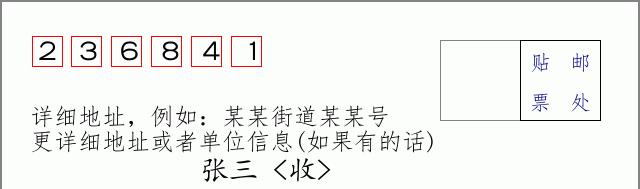 邮编236841信封格式