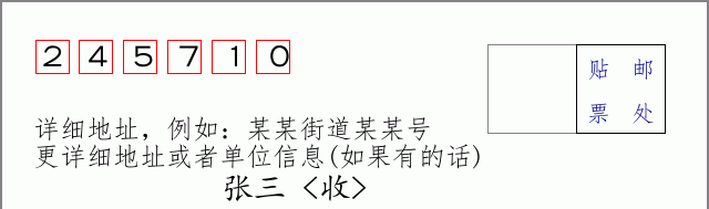 邮编245710信封格式