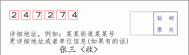 邮编247274信封格式