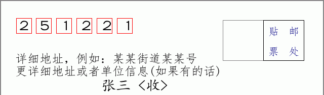邮编251221信封格式