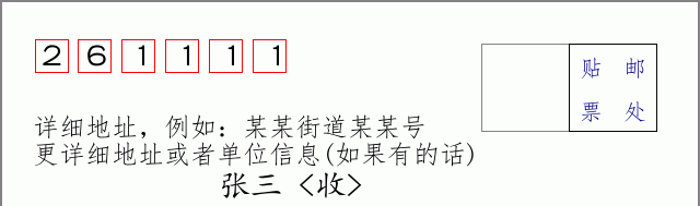 邮编261111信封格式