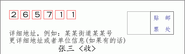 邮编265711信封格式