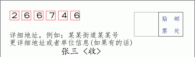 邮编266746信封格式