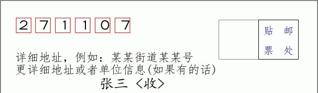 邮编271107信封格式
