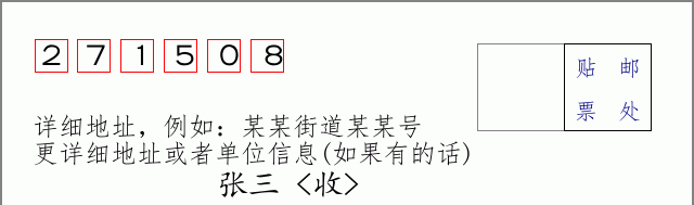 邮编271508信封格式