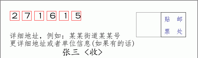 邮编271615信封格式