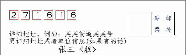 邮编271616信封格式