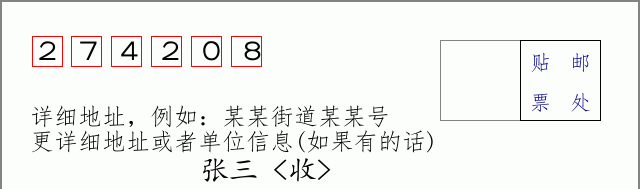 邮编274208信封格式