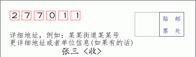 邮编277011信封格式