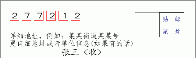邮编277212信封格式