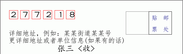 邮编277218信封格式