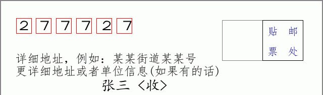 邮编277727信封格式