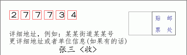 邮编277734信封格式