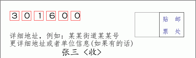 邮编301600信封格式