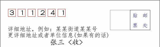 邮编311241信封格式