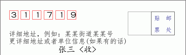 邮编311719信封格式